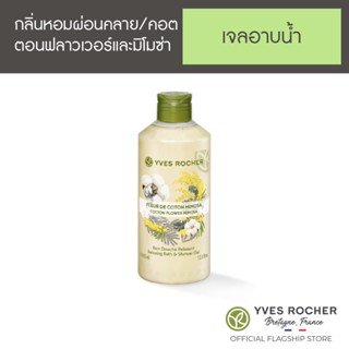 Yves Rocher Relaxing Cotton Flower Mimosa Shower gel 400ml