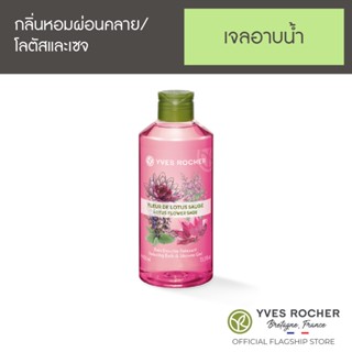 Yves Rocher Relaxing Lotus Flower Sage Shower Gel 400ml