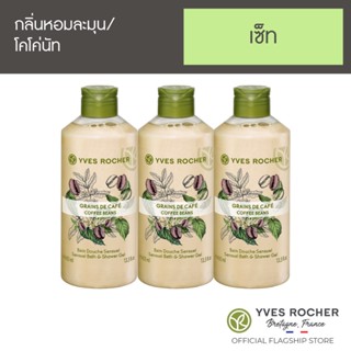 [Pack 3] Yves Rocher Sensual Coffee Beans Shower Gel 400 ml x3 (เจลอาบน้ำกลิ่นกาแฟ)