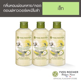 [Pack 3] Yves Rocher Relaxing Cotton Flower Mimosa Shower gel 400 ml x3 (เจลอาบน้ำกลิ่นคอตตอน ฟลาวเวอร์)