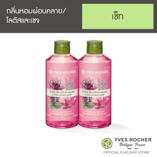 [แพ็คคู่] Yves Rocher Relaxing Lotus Flower Sage Shower Gel 400 ml