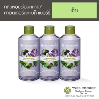 [Pack 3] Yves Rocher Relaxing Lavender&amp;Blackberry Shower Gel 400 ml x3 (เจลอาบน้ำกลิ่นลาเวนเดอร์และแบล็คเบอร์รี่)