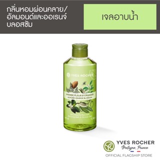 Yves Rocher Relaxing Almond Orange Blossom Shower Gel 400ml