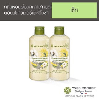 [แพ็คคู่] Yves Rocher Relaxing Cotton Flower Mimosa Shower gel 400ml