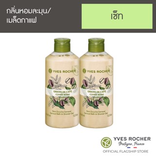 [แพ็คคู่] Yves Rocher Sensual Coffee Beans Shower Gel 400ml