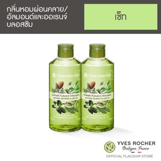 [แพ็คคู่] Yves Rocher Relaxing Almond Orange Blossom Shower Gel 400ml