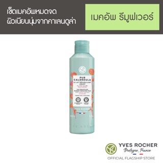 Yves Rocher Smoothing Remover Milk 200 ml - รีมูฟเวอร์ มิลค์ ออร์แกนิค คาเลนดูล่า