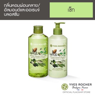 [แพ็คคู่] Yves Rocher Relaxing Almond Orange Blossom Bath &amp; Body Set 400ml