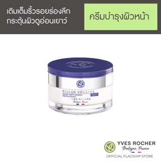 YVES ROCHER FILLER VEGETAL ANTI-WRINKLES PLUMPING NIGHT CARE POT 50ML