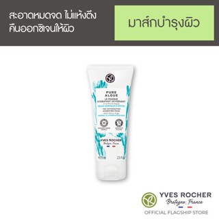 Yves Rocher Hydrating Face Mask 75 ml - มาส์กหน้าออร์แกนิค  แพลงก์ตอนสาหร่าย