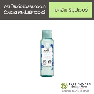 Yves Rocher Pur Bleuet The Gentle Makeup Remover 100 ml - เพอร์บลูเอ้ คลีนซิ่งวอเตอร์