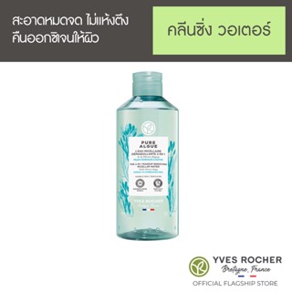 Yves Rocher Pure Algue The 2 in 1 Makeup Remover Micellar Water 400 ml