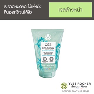 Yves Rocher Hydrating Gel Cleanser 125 ml - เจลล้างหน้า ออร์แกนิค  แพลงก์ตอนสาหร่าย