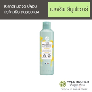 Yves Rocher Sensitive Removing Toning Milk 200 ml - คลีนซิ่ง มิล์ก ออร์แกนิค คาโมมายล์ป่า