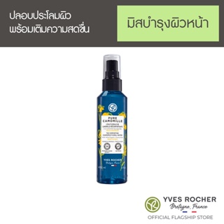 Yves Rocher Sensitive  Floral Water 150 ml - สเปรย์ ปลอบประโลมผิวบอบบาง ออร์แกนิค คาโมมายล์ป่า