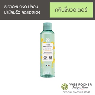 Yves Rocher Sensitive Cleansing Water 200 ml - คลีนซิ่งวอเตอร์ ออร์แกนิค คาโมมายล์ป่า