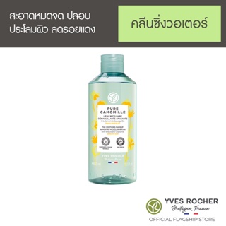 Yves Rocher Sensitive Cleansing Water 400 ml - คลีนซิ่งวอเตอร์ ออร์แกนิค คาโมมายล์ป่า