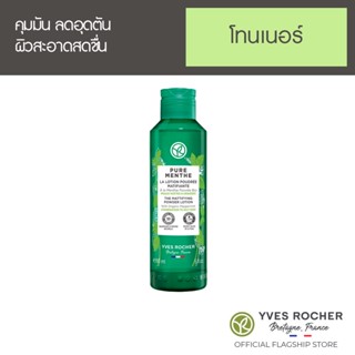 Yves Rocher Oil Control Powder Toner 150 ml - โทนเนอร์ซับมัน ออร์แกนิคมินท์จากฝรั่งเศส