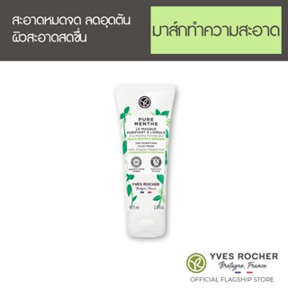 Yves Rocher Oil Control Purifying Clay Mask 75 ml - มาส์กโคลนคุมมัน ออร์แกนิคมินท์จากฝรั่งเศส