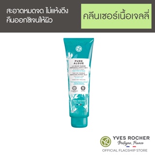 Yves Rocher Hydrating Marine Jelly Remover 150 ml - มารีนเจลลี่ รีมูฟเวอร์