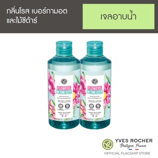 [PACK 2] Yves Rocher Flowers In The City Bath &amp; Shower Gel 400ml x 2pc