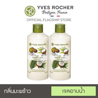 [แพ็คคู่] Yves Rocher Sensual Coconut Shower Gel 400ml