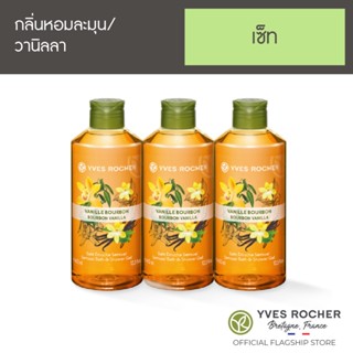 [Pack 3] Yves Rocher Sensual Vanilla Shower Gel 400 ml x3 (เจลอาบน้ำกลิ่นวานิลลา)