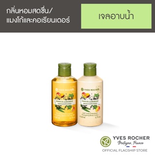 [แพ็คคู่] Yves Rocher Energizing Body Lotion Mango Coriander Bath &amp; Body Mini Set 200ml