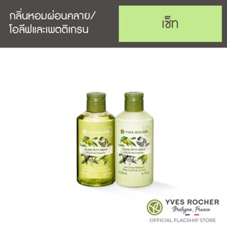 [แพ็คคู่] Yves Rocher Relaxing Body Lotion Olive Lemongrass Bath &amp; Body Mini Set 200ml