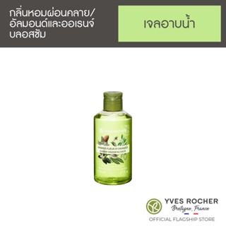 Yves Rocher Relaxing Almond Orange Blossom Shower Gel 200ml