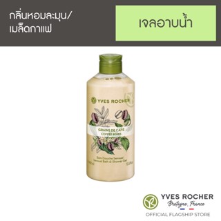 Yves Rocher Sensual Coffee Beans Shower Gel 400ml