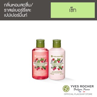 [แพ็คคู่] Yves Rocher Energizing Body Lotion Raspberry Pepermint Bath &amp; Body Mini Set 200ml