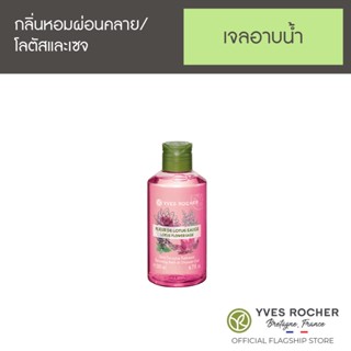 Yves Rocher Relaxing Lotus Flower Sage Shower Gel 200ml