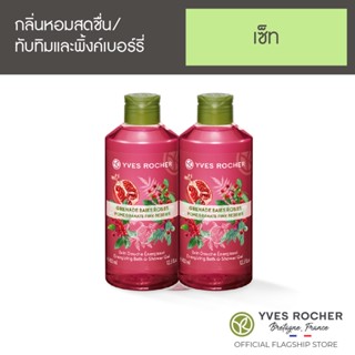 [แพ็คคู่] Yves Rocher Energizing Pomegranate PinkBerries Shower Gel400ml