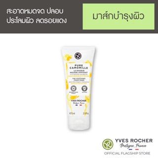 Yves Rocher Sensitive Soothing Foam Mask 75 ml - มาส์ก ออร์แกนิค คาโมมายล์ป่า