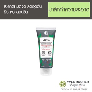 Yves Rocher Oil Control Acne Charcoal Mask 75 ml - มาส์กชาโคลลดสิวเสี้ยน ออร์แกนิคมินท์จากฝรั่งเศส