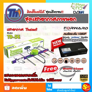 ชุด ดิจิตอลทีวี ติดตั้งเองได้ กล่องดิจิตอล Forward Digital TV อุปกรณ์ครบชุด เสาดิจิตอล TD-5E เสาภายนอก สายพร้อมเข้าหัว