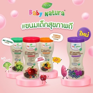 Rice puff (Baby Natura) ขนมเด็ก พัฟฟ์ข้าวไรซ์เบอรี่สำหรับเด็ก ขนมออร์แกนิค สำหรับเด็ก 10 เดือนขึ้นไป