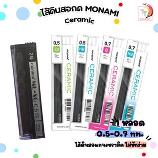 ไส้ดินสอ Monami รุ่น Ceramic ไส้ดินสอกด เซรามิก HB / 2B ( 1 หลอด )