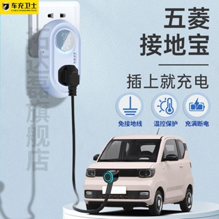 ♝Wuling Hongguang mini grounding Treasure mini ev ตัวแปลงการชาร์จรถยนต์พลังงานใหม่ Macaron GB แบบไม่มีกราวด์โดยเฉพาะ