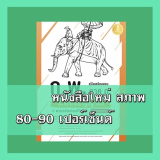 หนังสือ คู่มือเตรียมสอบ ก.พ. ภาค ก. ระดับปริญญาโท ตามหลักเกณฑ์ใหม่ ฉบับสมบูรณ์ 9786164872141