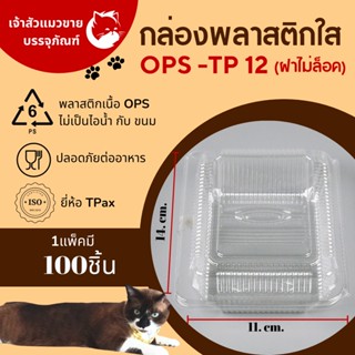 กล่องพลาสติกใส OPS TP-12 กล่องสำหรับใส่ขนม ใส่เบเกอรี่ (100/แพ็ค)