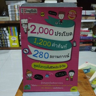 2,000 ประโยค 1,200 คำศัพท์ 280 สถานการณ์ พูดอังกฤษในชีวิตประจำวัน