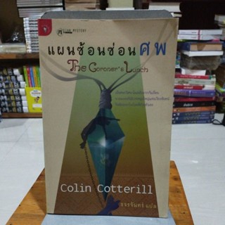 แผนซ้อนซ่อนศพ Colin Cotterill