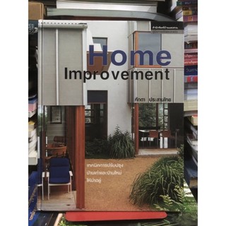 Home improvement เทคนิคการปรับปรุงบ้านเก่าและบ้านใหม่ให้น่าอยู่