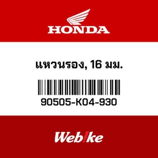 HONDA OEM Motorcycle parts Thailand แหวนรอง, 16 มม. 90505-K04-930 *IN STOCK*