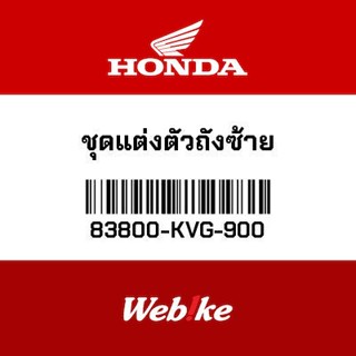 HONDA OEM Motorcycle parts Thailand ชุดแต่งตัวถังซ้าย 83800-KVG-900 *IN STOCK*