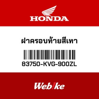 HONDA OEM Motorcycle parts Thailand ฝาครอบท้ายสีเทา 83750-KVG-900ZL *IN STOCK*