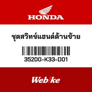 HONDA OEM Motorcycle parts Thailand ชุดสวิทช์แฮนด์ด้านซ้าย 35200-K33-D01 *IN STOCK*