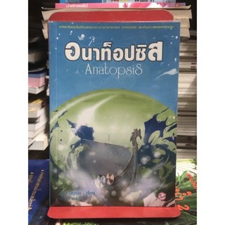 อนาท็อปซิส Anatopsis